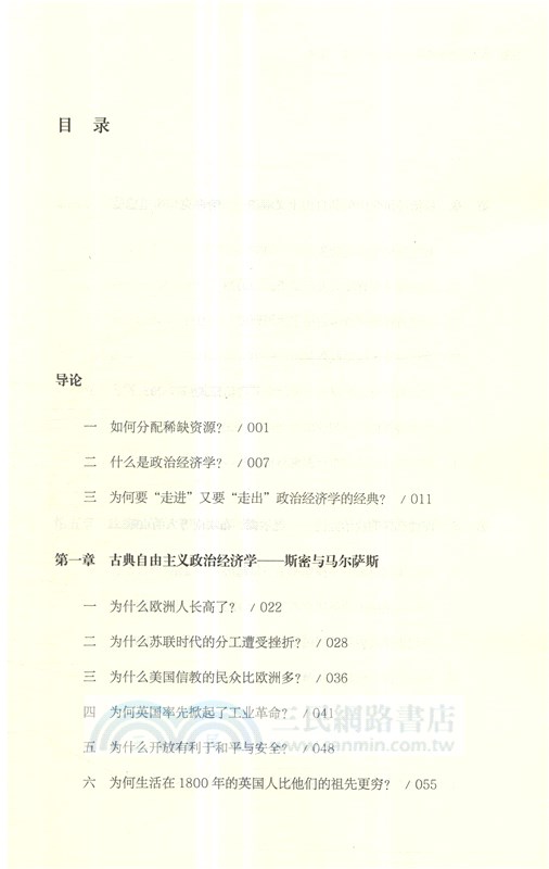 政治經濟學通識：歷史、經典、現實（簡體書）