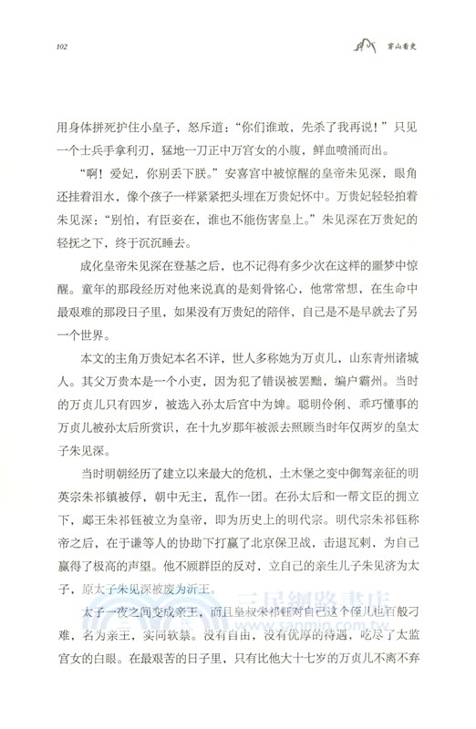 穿山看史：中國歷史的八十一塊碎片（簡體書）