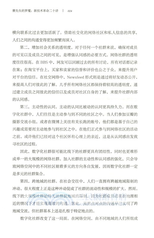 賽先生的夢魘：新技術革命二十講（簡體書）