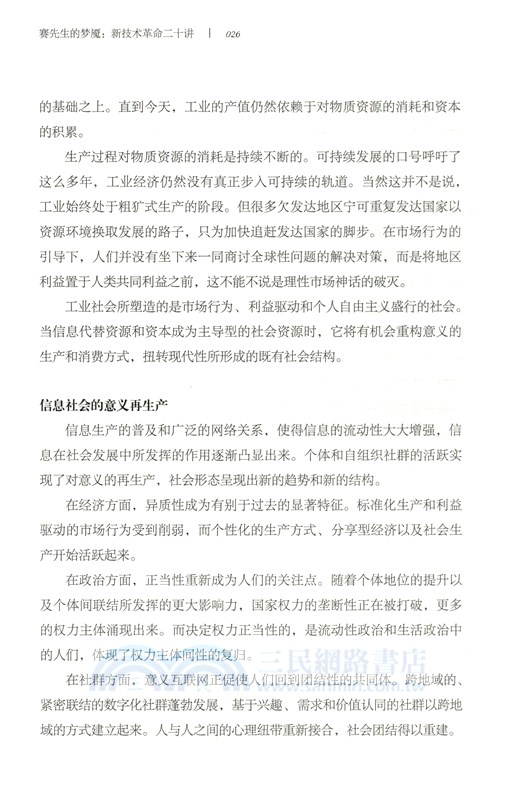 賽先生的夢魘：新技術革命二十講（簡體書）