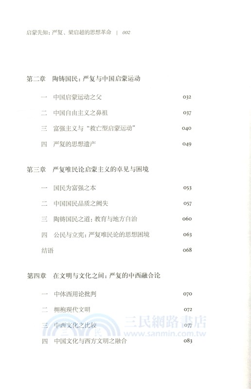 啟蒙先知：嚴復、梁啟超的思想世界（簡體書）