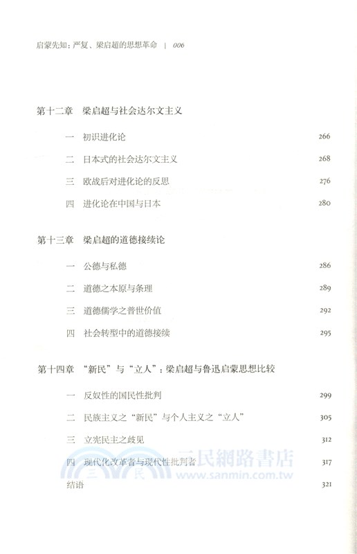 啟蒙先知：嚴復、梁啟超的思想世界（簡體書）