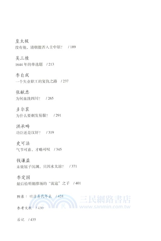 帝國失格：明清易代十六人（簡體書）