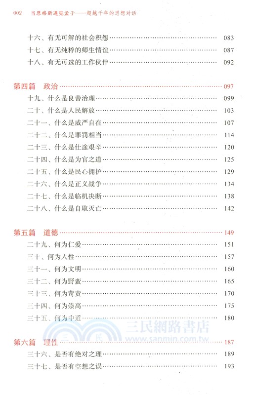 當恩格斯遇見孟子：超越千年的思想對話（簡體書）