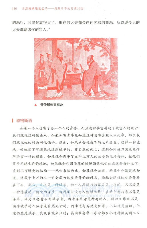 當恩格斯遇見孟子：超越千年的思想對話（簡體書）