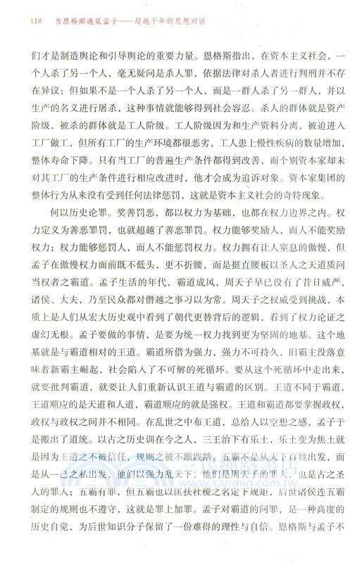 當恩格斯遇見孟子：超越千年的思想對話（簡體書）