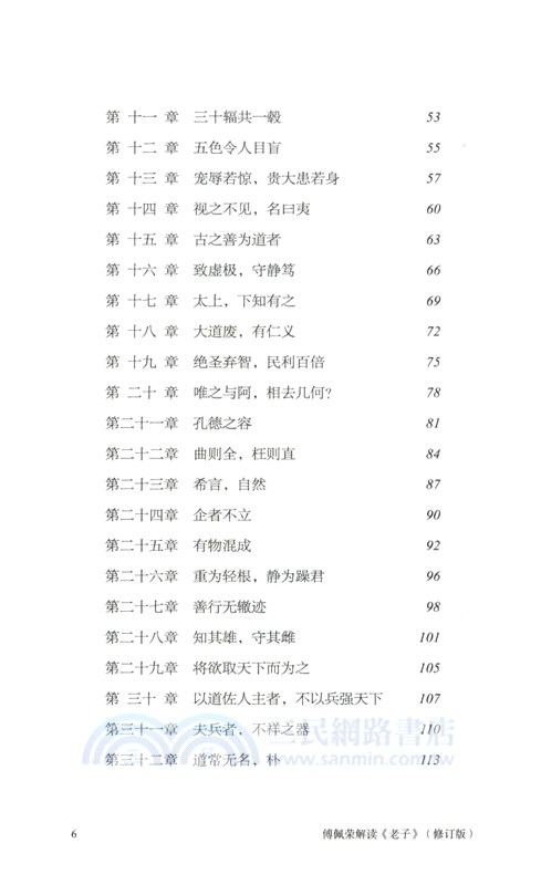 傅佩榮解讀老子(修訂版)（簡體書）