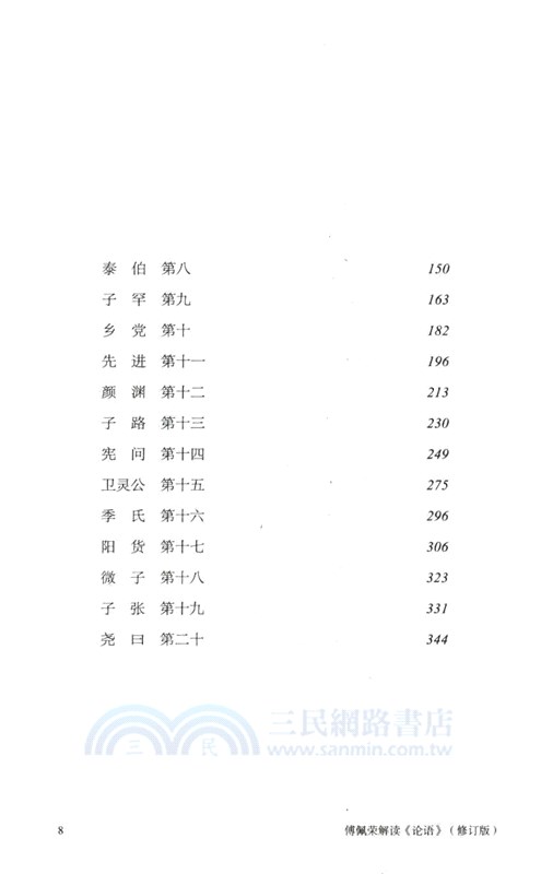 傅佩榮解讀論語(修訂版)（簡體書）