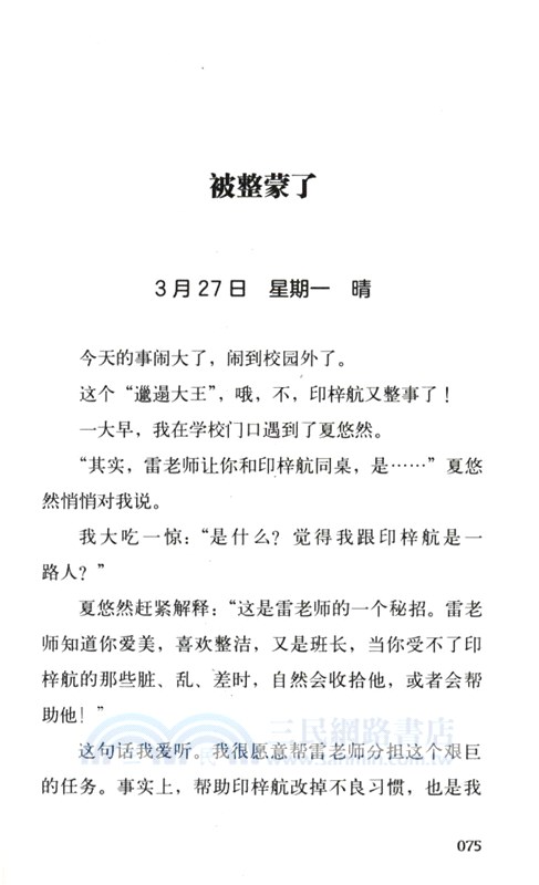 小雷鋒成長日記：邋遢大王變形記（簡體書）