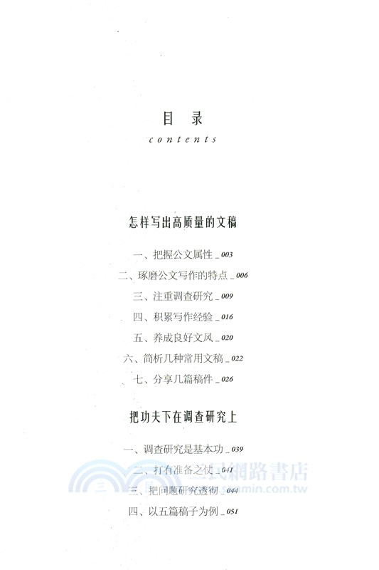 功夫在文字之外：如何提高公文寫作水平（簡體書）