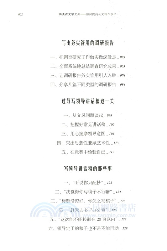 功夫在文字之外：如何提高公文寫作水平（簡體書）