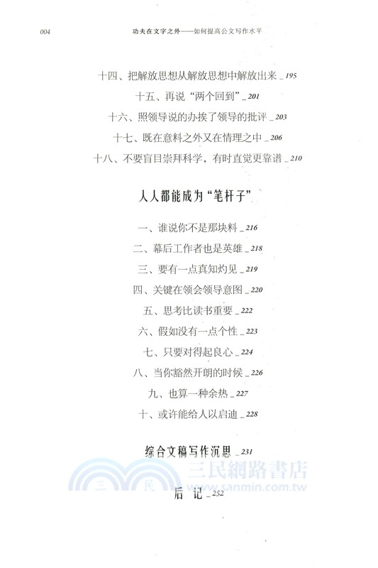 功夫在文字之外：如何提高公文寫作水平（簡體書）