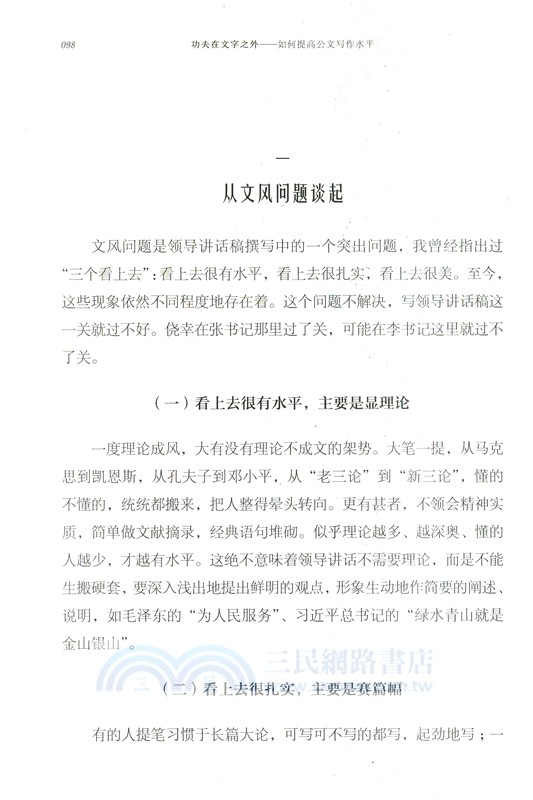 功夫在文字之外：如何提高公文寫作水平（簡體書）
