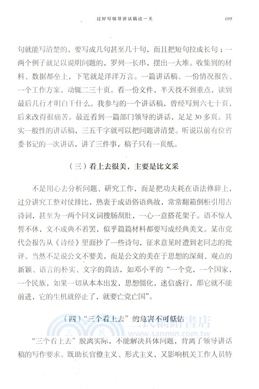 功夫在文字之外：如何提高公文寫作水平（簡體書）