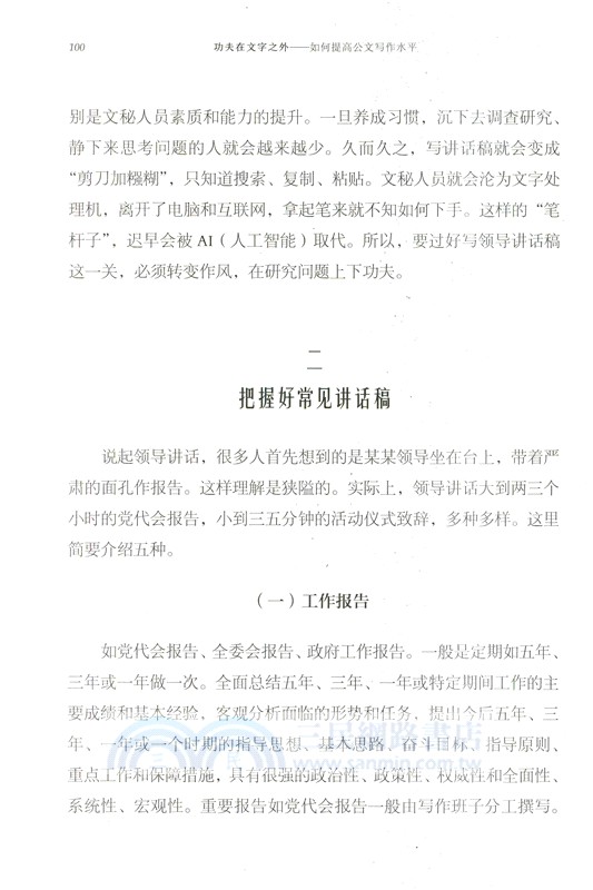 功夫在文字之外：如何提高公文寫作水平（簡體書）