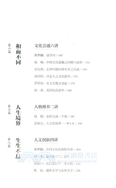 西南聯大名師課‧人文精神（簡體書）