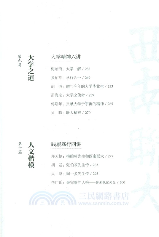 西南聯大名師課‧人文精神（簡體書）