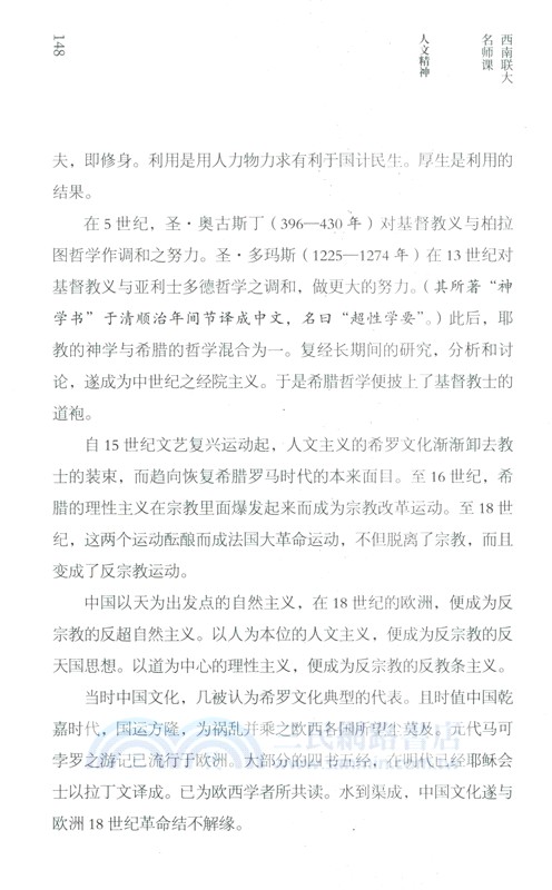 西南聯大名師課‧人文精神（簡體書）