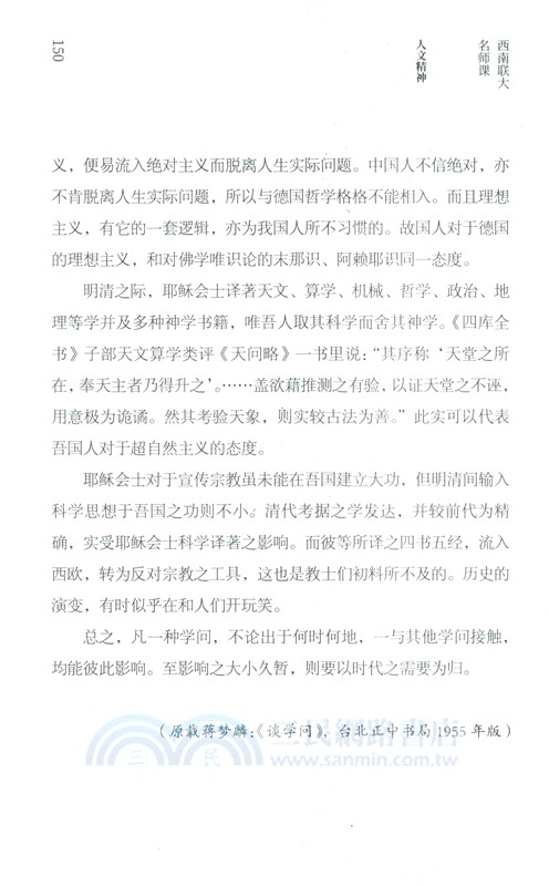 西南聯大名師課‧人文精神（簡體書）