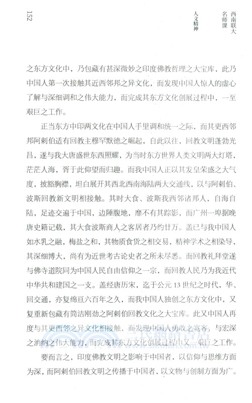 西南聯大名師課‧人文精神（簡體書）