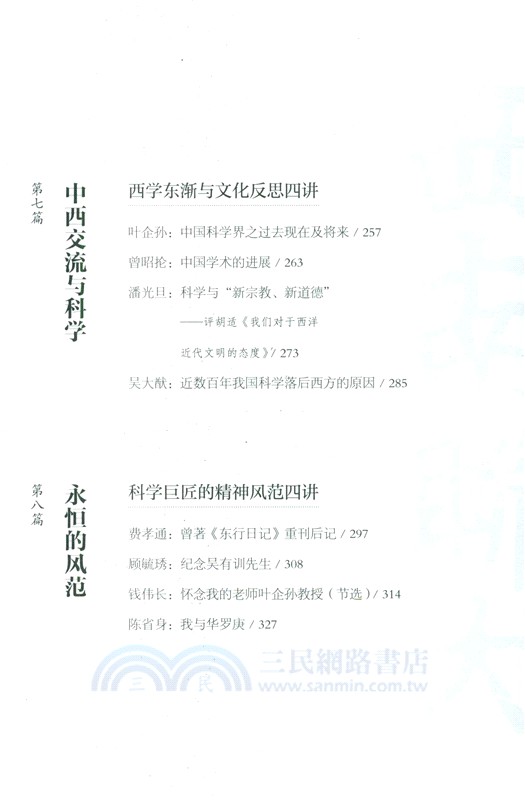 西南聯大名師課‧科學精神（簡體書）