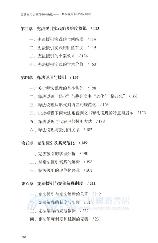 憲法在司法裁判中的角色：大數據視角下的實證研究（簡體書）