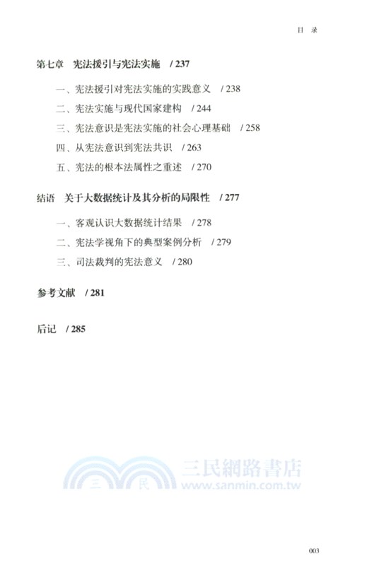 憲法在司法裁判中的角色：大數據視角下的實證研究（簡體書）