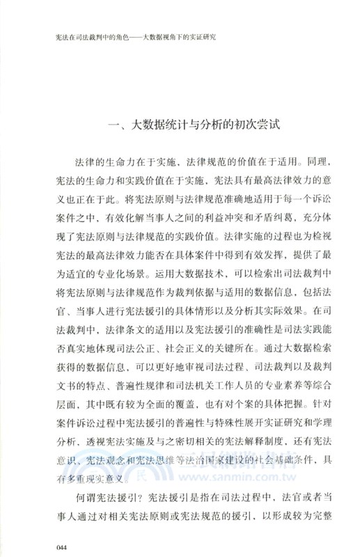 憲法在司法裁判中的角色：大數據視角下的實證研究（簡體書）