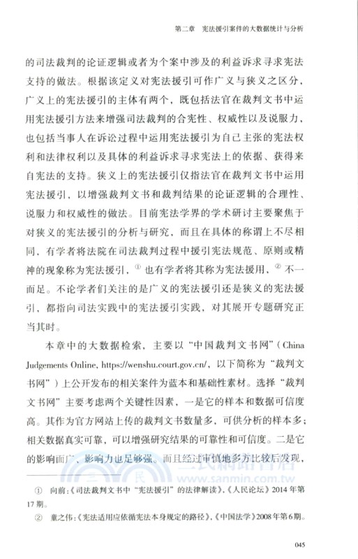 憲法在司法裁判中的角色：大數據視角下的實證研究（簡體書）