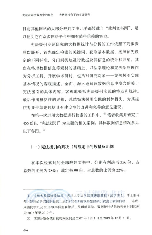 憲法在司法裁判中的角色：大數據視角下的實證研究（簡體書）
