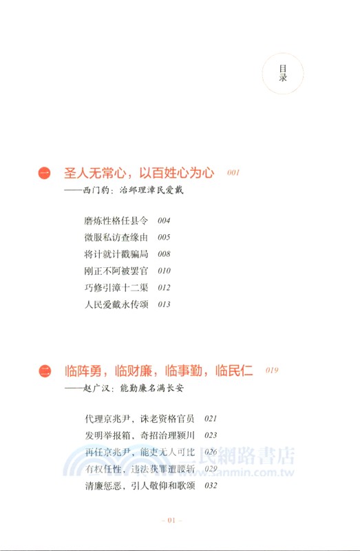 廉政大智慧：歷史上的清官廉吏（簡體書）