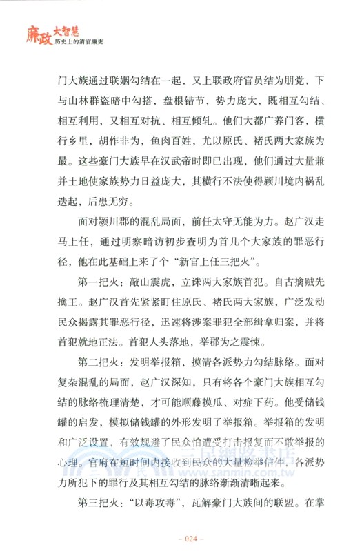 廉政大智慧：歷史上的清官廉吏（簡體書）