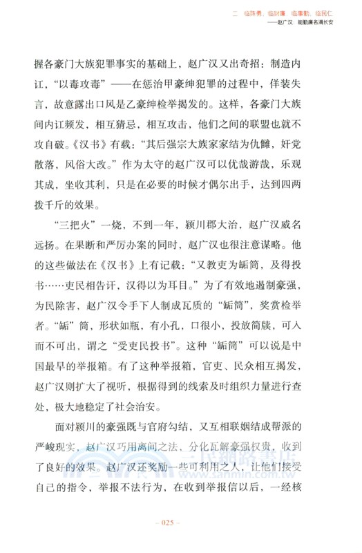 廉政大智慧：歷史上的清官廉吏（簡體書）