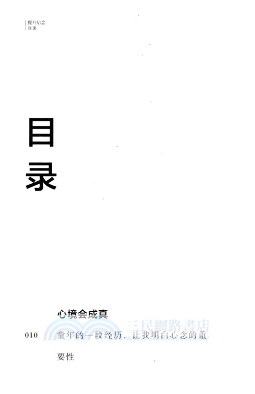 稻盛開講9：提升信念（簡體書）