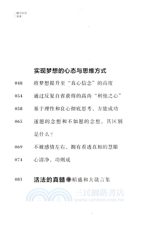 稻盛開講9：提升信念（簡體書）