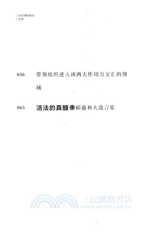 稻盛開講7：經營者的使命（簡體書）