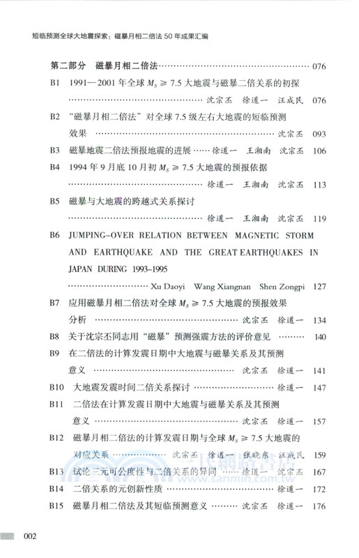 短臨預測全球大地震探索：磁暴月相二倍法50年成果彙編（簡體書）