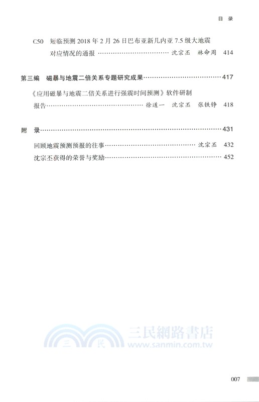 短臨預測全球大地震探索：磁暴月相二倍法50年成果彙編（簡體書）