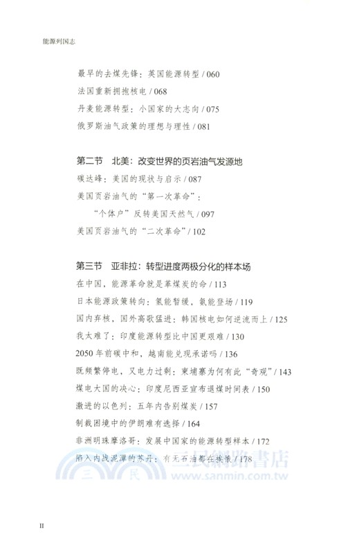 能源列國志：全球能源轉型和碳減排（簡體書）