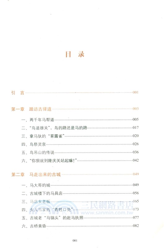 古道遺城：茶馬古道巍山古城考察（簡體書）