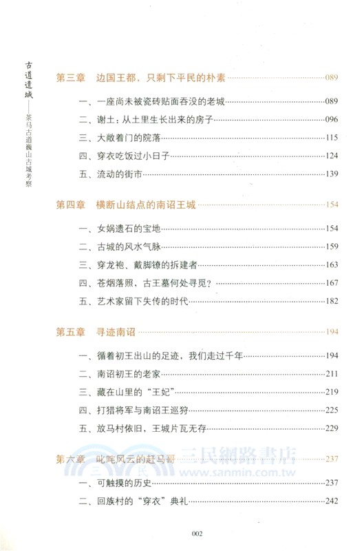 古道遺城：茶馬古道巍山古城考察（簡體書）