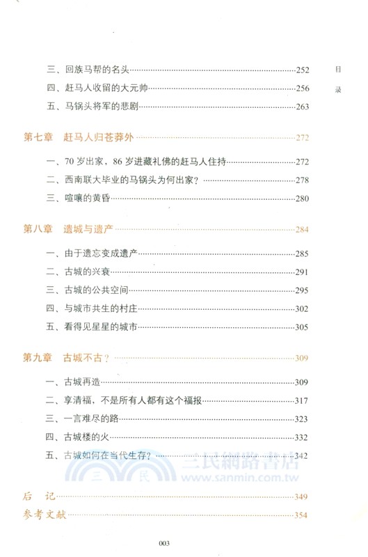 古道遺城：茶馬古道巍山古城考察（簡體書）