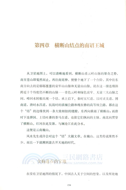 古道遺城：茶馬古道巍山古城考察（簡體書）