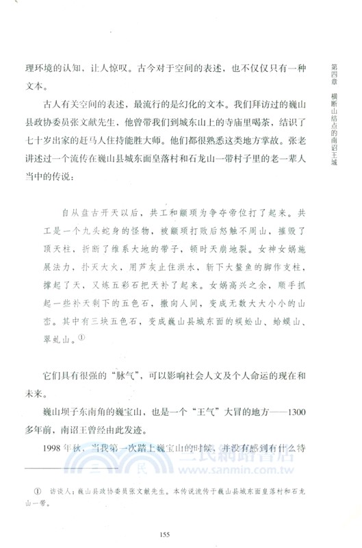古道遺城：茶馬古道巍山古城考察（簡體書）