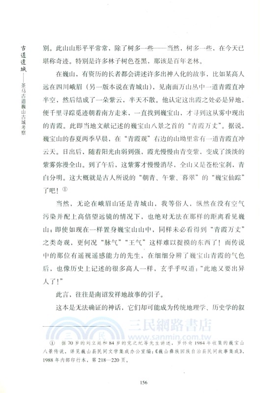 古道遺城：茶馬古道巍山古城考察（簡體書）