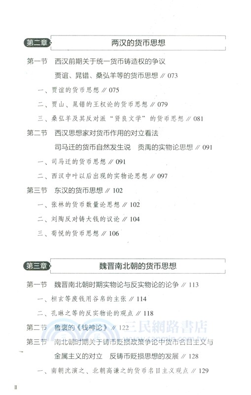 中國古代貨幣思想史（簡體書）