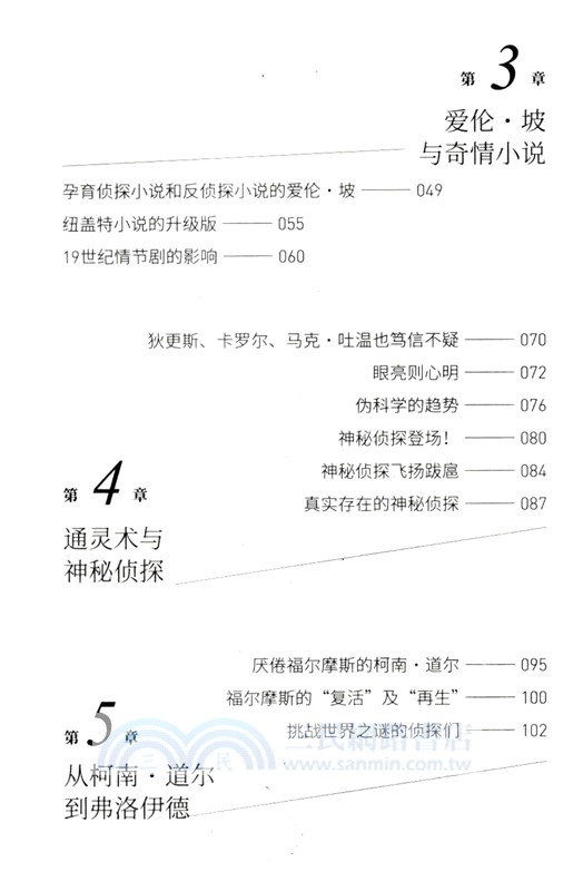 怪異獵奇：世界推理小說全史（簡體書）