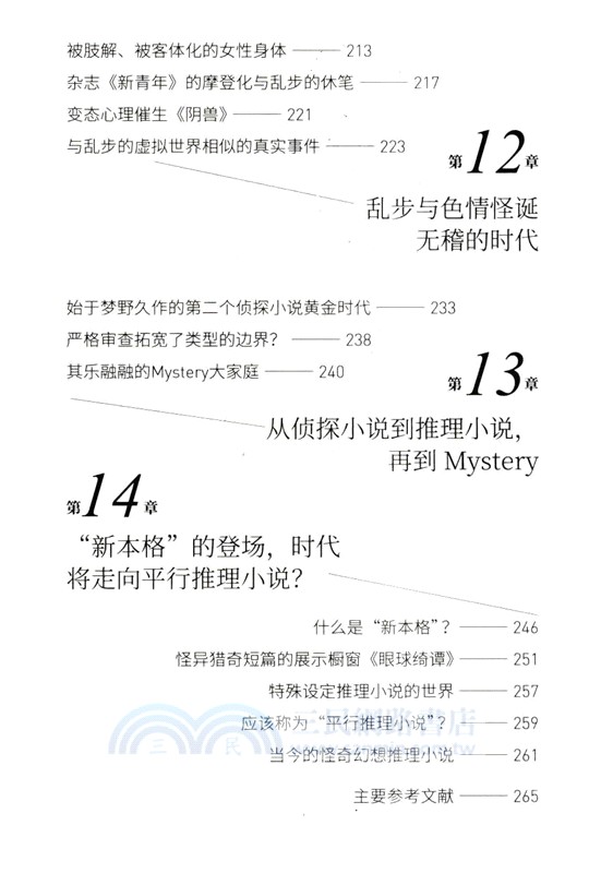 怪異獵奇：世界推理小說全史（簡體書）