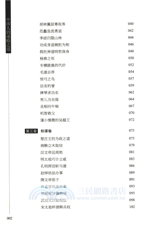 中國人的謀略之道（簡體書）