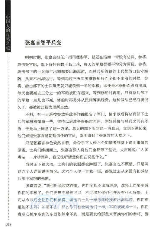 中國人的謀略之道（簡體書）